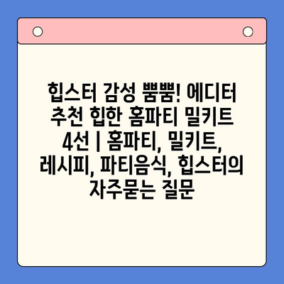 힙스터 감성 뿜뿜! 에디터 추천 힙한 홈파티 밀키트 4선 | 홈파티, 밀키트, 레시피, 파티음식, 힙스터