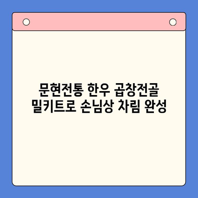 손님 초대, 푸짐하고 든든하게! 문현전통 한우 곱창전골 밀키트 레시피 | 곱창전골, 밀키트, 손님상차림, 간편요리