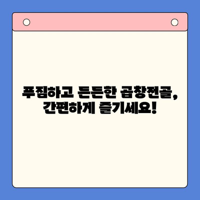 손님 초대, 푸짐하고 든든하게! 문현전통 한우 곱창전골 밀키트 레시피 | 곱창전골, 밀키트, 손님상차림, 간편요리