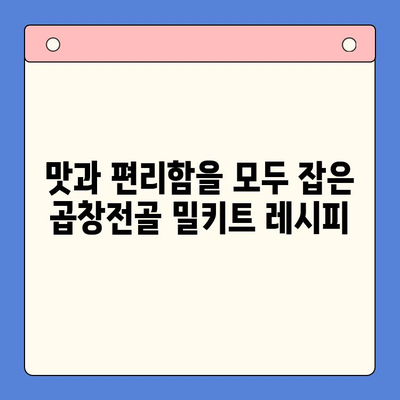 손님 초대, 푸짐하고 든든하게! 문현전통 한우 곱창전골 밀키트 레시피 | 곱창전골, 밀키트, 손님상차림, 간편요리