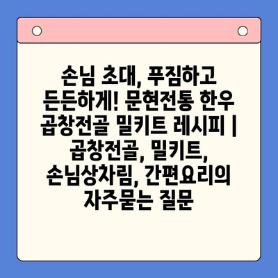 손님 초대, 푸짐하고 든든하게! 문현전통 한우 곱창전골 밀키트 레시피 | 곱창전골, 밀키트, 손님상차림, 간편요리