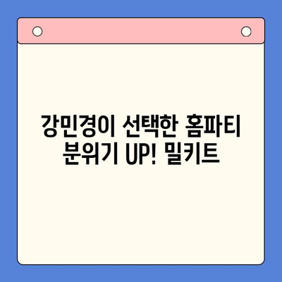 강민경 Pick! 홈파티 분위기 UP! 밀키트 4가지 | 홈파티, 밀키트, 레시피, 강민경 추천