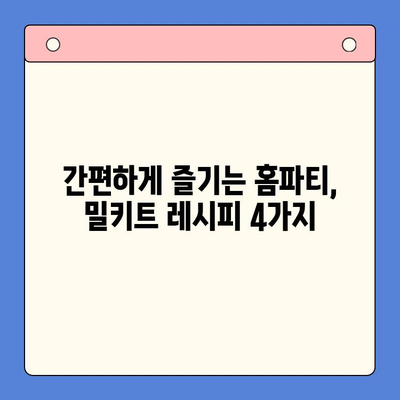 강민경 Pick! 홈파티 분위기 UP! 밀키트 4가지 | 홈파티, 밀키트, 레시피, 강민경 추천