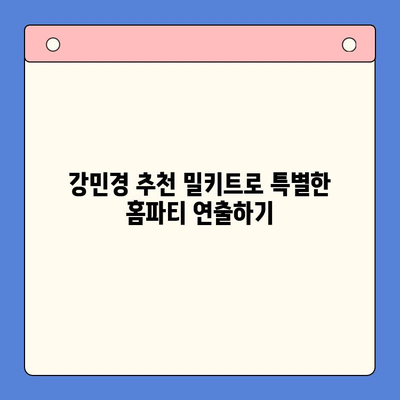 강민경 Pick! 홈파티 분위기 UP! 밀키트 4가지 | 홈파티, 밀키트, 레시피, 강민경 추천