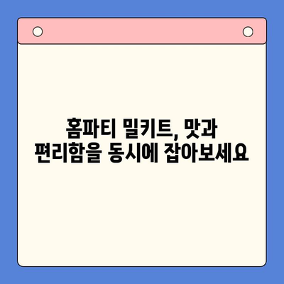 강민경 Pick! 홈파티 분위기 UP! 밀키트 4가지 | 홈파티, 밀키트, 레시피, 강민경 추천