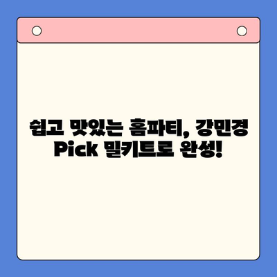 강민경 Pick! 홈파티 분위기 UP! 밀키트 4가지 | 홈파티, 밀키트, 레시피, 강민경 추천