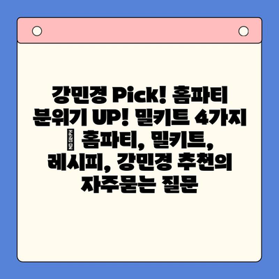 강민경 Pick! 홈파티 분위기 UP! 밀키트 4가지 | 홈파티, 밀키트, 레시피, 강민경 추천