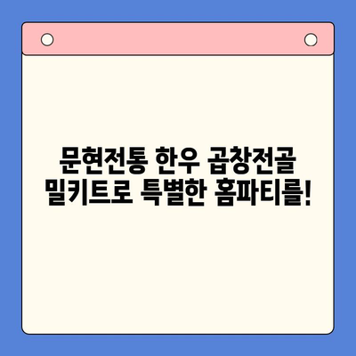 문현전통 한우 곱창전골 밀키트로 홈파티 레벨업! | 푸짐한 한상차림, 간편하게 완성