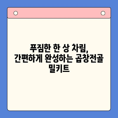 문현전통 한우 곱창전골 밀키트로 홈파티 레벨업! | 푸짐한 한상차림, 간편하게 완성