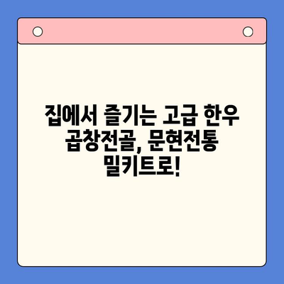 문현전통 한우 곱창전골 밀키트로 홈파티 레벨업! | 푸짐한 한상차림, 간편하게 완성