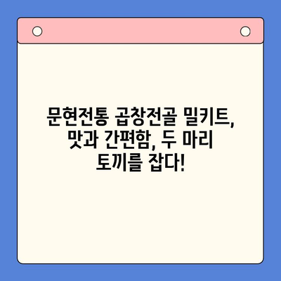 문현전통 한우 곱창전골 밀키트로 홈파티 레벨업! | 푸짐한 한상차림, 간편하게 완성