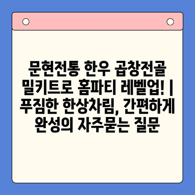 문현전통 한우 곱창전골 밀키트로 홈파티 레벨업! | 푸짐한 한상차림, 간편하게 완성