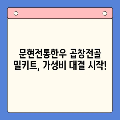 문현전통한우 곱창전골 밀키트 가성비 대결! 맛과 가격, 모두 잡은 홈파티 밀키트는? | 곱창전골, 밀키트 추천, 가성비 비교 분석