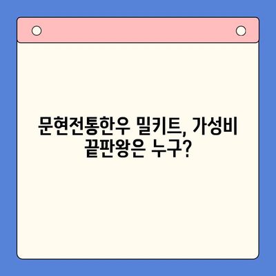 문현전통한우 곱창전골 밀키트 가성비 대결! 맛과 가격, 모두 잡은 홈파티 밀키트는? | 곱창전골, 밀키트 추천, 가성비 비교 분석