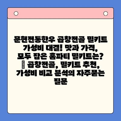 문현전통한우 곱창전골 밀키트 가성비 대결! 맛과 가격, 모두 잡은 홈파티 밀키트는? | 곱창전골, 밀키트 추천, 가성비 비교 분석