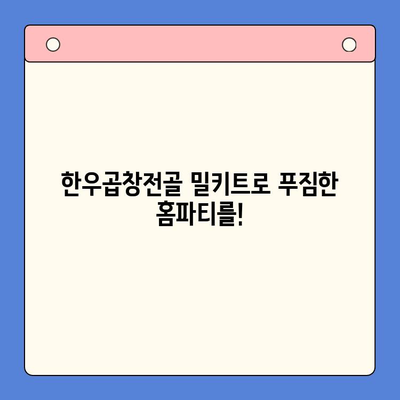 홈파티 & 술안주 끝판왕! 한우곱창전골 밀키트 추천 | 푸짐한 한상차림, 간편하게 완성