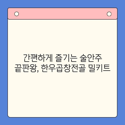 홈파티 & 술안주 끝판왕! 한우곱창전골 밀키트 추천 | 푸짐한 한상차림, 간편하게 완성