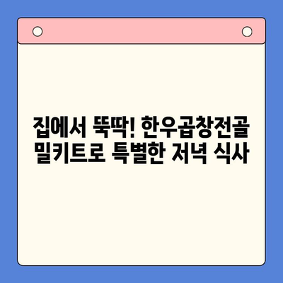홈파티 & 술안주 끝판왕! 한우곱창전골 밀키트 추천 | 푸짐한 한상차림, 간편하게 완성