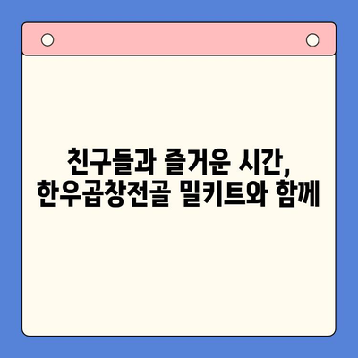 홈파티 & 술안주 끝판왕! 한우곱창전골 밀키트 추천 | 푸짐한 한상차림, 간편하게 완성