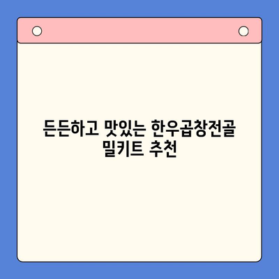 홈파티 & 술안주 끝판왕! 한우곱창전골 밀키트 추천 | 푸짐한 한상차림, 간편하게 완성