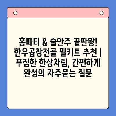 홈파티 & 술안주 끝판왕! 한우곱창전골 밀키트 추천 | 푸짐한 한상차림, 간편하게 완성