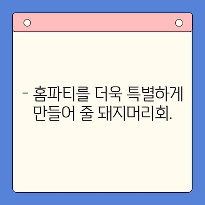 집에서 특별한 맛! 수제 돼지 머리회 홈파티 밀키트로 즐기는 특별한 만찬 | 돼지머리회, 홈파티, 밀키트, 레시피