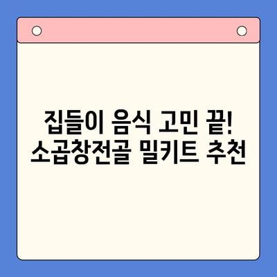 집들이, 소곱창전골 밀키트로 완벽하게! | 집들이 음식, 밀키트 추천, 간편 레시피