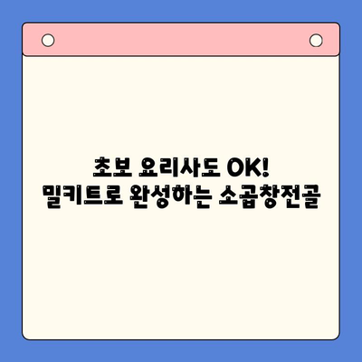 집들이, 소곱창전골 밀키트로 완벽하게! | 집들이 음식, 밀키트 추천, 간편 레시피