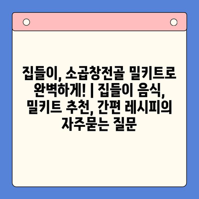 집들이, 소곱창전골 밀키트로 완벽하게! | 집들이 음식, 밀키트 추천, 간편 레시피