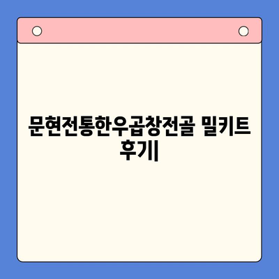 문현전통한우곱창전골 밀키트, 솔직 후기로 맛보세요! | 곱창전골, 밀키트 추천, 맛집