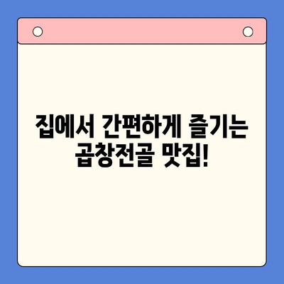 문현전통한우곱창전골 밀키트, 솔직 후기로 맛보세요! | 곱창전골, 밀키트 추천, 맛집