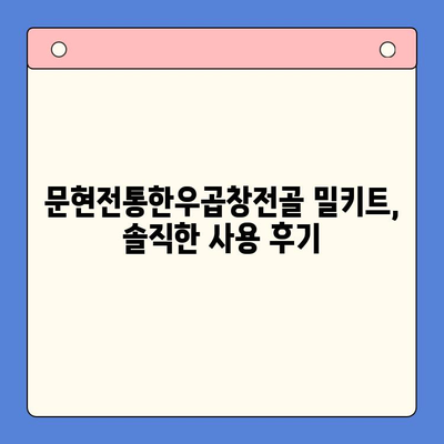 문현전통한우곱창전골 밀키트, 솔직 후기로 맛보세요! | 곱창전골, 밀키트 추천, 맛집