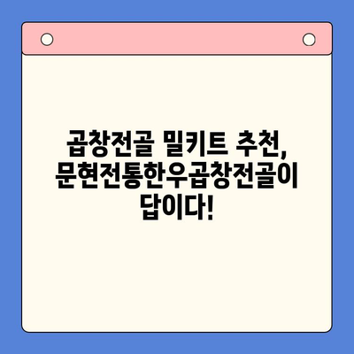 문현전통한우곱창전골 밀키트, 솔직 후기로 맛보세요! | 곱창전골, 밀키트 추천, 맛집