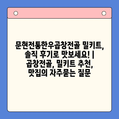 문현전통한우곱창전골 밀키트, 솔직 후기로 맛보세요! | 곱창전골, 밀키트 추천, 맛집