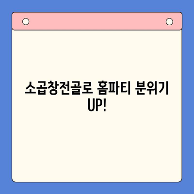 소곱창전골로 홈파티를 더욱 특별하게! | 소곱창전골 레시피, 홈파티 메뉴 추천, 푸짐한 식탁