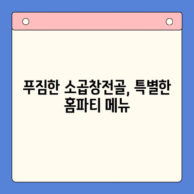 소곱창전골로 홈파티를 더욱 특별하게! | 소곱창전골 레시피, 홈파티 메뉴 추천, 푸짐한 식탁