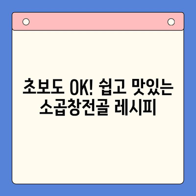 소곱창전골로 홈파티를 더욱 특별하게! | 소곱창전골 레시피, 홈파티 메뉴 추천, 푸짐한 식탁