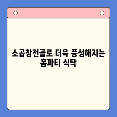 소곱창전골로 홈파티를 더욱 특별하게! | 소곱창전골 레시피, 홈파티 메뉴 추천, 푸짐한 식탁