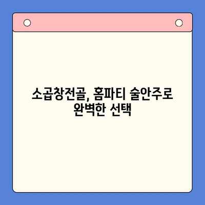 소곱창전골로 홈파티를 더욱 특별하게! | 소곱창전골 레시피, 홈파티 메뉴 추천, 푸짐한 식탁