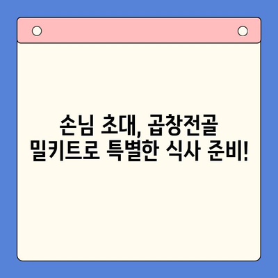 문현 전통 한우 곱창전골 밀키트| 손님 초대, 이보다 완벽할 수 없다! | 곱창전골, 밀키트, 간편 레시피, 특별한 식사