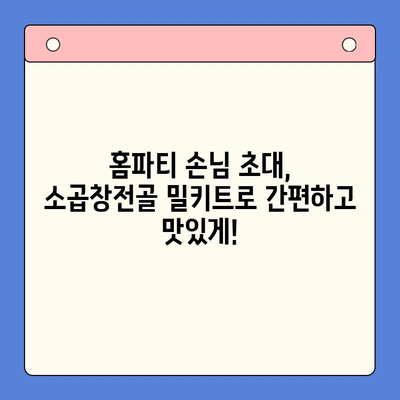 홈파티 손님 초대, 소곱창전골 밀키트로 간편하고 맛있게! |  홈파티 레시피, 밀키트 추천, 손님 초대 요리