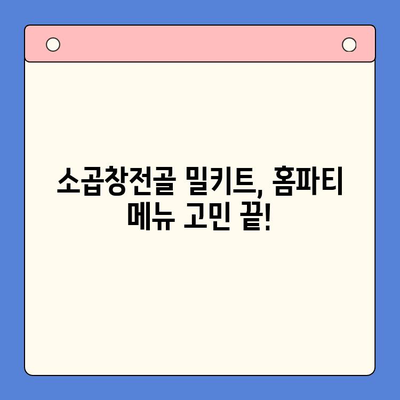 홈파티 손님 초대, 소곱창전골 밀키트로 간편하고 맛있게! |  홈파티 레시피, 밀키트 추천, 손님 초대 요리