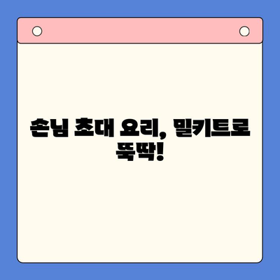 홈파티 손님 초대, 소곱창전골 밀키트로 간편하고 맛있게! |  홈파티 레시피, 밀키트 추천, 손님 초대 요리