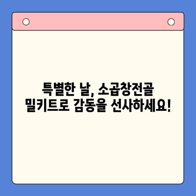 홈파티 손님 초대, 소곱창전골 밀키트로 간편하고 맛있게! |  홈파티 레시피, 밀키트 추천, 손님 초대 요리