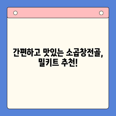 홈파티 손님 초대, 소곱창전골 밀키트로 간편하고 맛있게! |  홈파티 레시피, 밀키트 추천, 손님 초대 요리