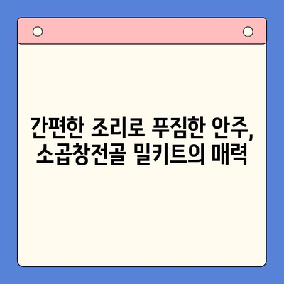 집들이 술자리, 소곱창전골 밀키트로 완벽하게 마무리! | 푸짐한 안주, 간편한 조리, 술자리 인기 메뉴