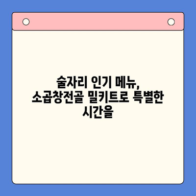 집들이 술자리, 소곱창전골 밀키트로 완벽하게 마무리! | 푸짐한 안주, 간편한 조리, 술자리 인기 메뉴