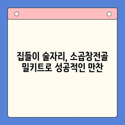 집들이 술자리, 소곱창전골 밀키트로 완벽하게 마무리! | 푸짐한 안주, 간편한 조리, 술자리 인기 메뉴