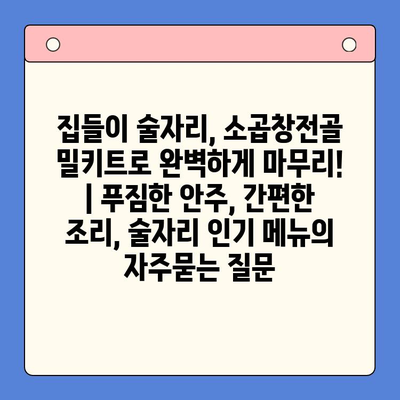 집들이 술자리, 소곱창전골 밀키트로 완벽하게 마무리! | 푸짐한 안주, 간편한 조리, 술자리 인기 메뉴