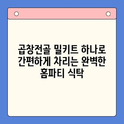 문현 전통 한우 곱창전골 밀키트로 완벽한 홈파티 만들기 | 곱창전골 밀키트, 홈파티 레시피, 간편 요리